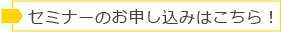 セミナーのお申し込みはこちら!