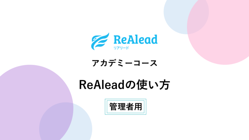 【管理者用】ReAleadの使い方