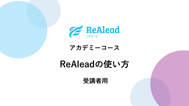 【受講者用】ReAleadの使い方