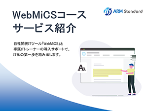 WebMiCSコース サービス紹介