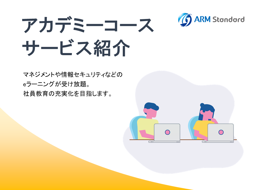 アカデミーコース サービス紹介